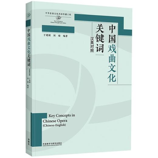 中国戏曲文化关键词(汉英对照)(思想文化关键词系列) 商品图0