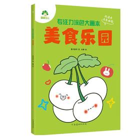 专注力涂色大画本.美食乐园