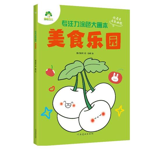 专注力涂色大画本.美食乐园 商品图0