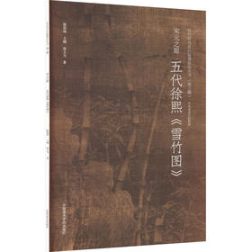 五代徐熙《雪竹图》