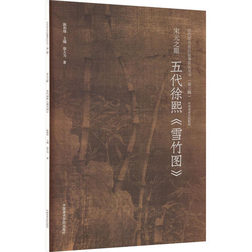 五代徐熙《雪竹图》 商品图0