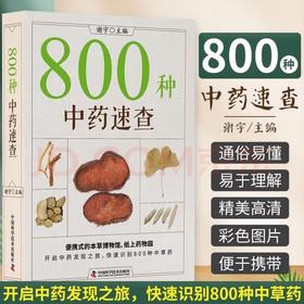 800种中药速查