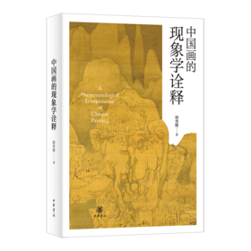 中国画的现象学诠释