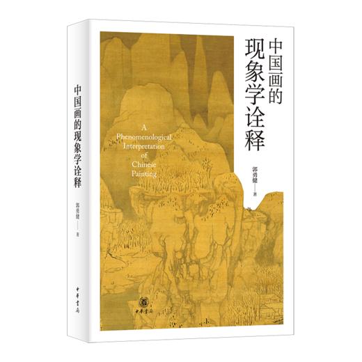 中国画的现象学诠释 商品图0