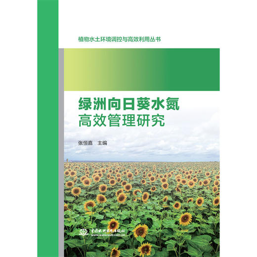 绿洲向日葵水氮高效管理研究 商品图0