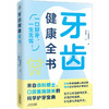 牙齿健康全书 商品缩略图1
