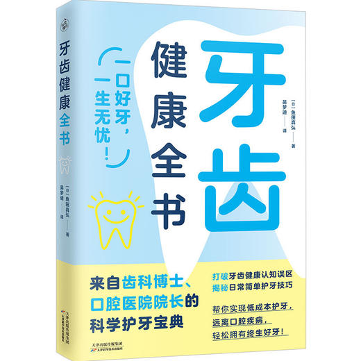 牙齿健康全书 商品图1