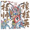 中国戏曲故事绘本(全6册) 商品缩略图3