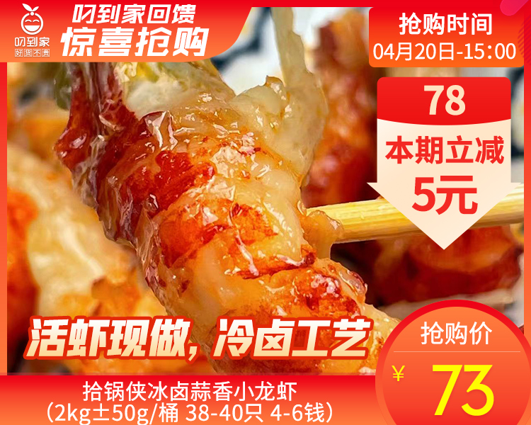 【预售-4月24日配送】拾锅侠冰卤蒜香小龙虾（2kg±50g/桶 38-40只 4-6钱）生产日期：4月22日 保质期：冷藏6天