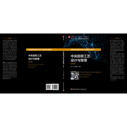 中央厨房工艺设计与管理(第二版) 商品图2