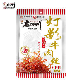 【中华老字号】金角老四川50g*3袋灯影牛肉麻辣味/五香味