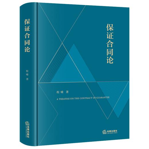保证合同论 商品图1
