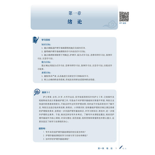 护理学基础 李春艳 肖洪玲 十五五规划教材 全国高等学校中医药学历继续教育教材 供护理学类专业用 9787117393928 人民卫生出版社 商品图4