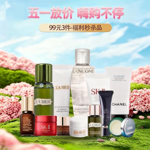 五一嗨购季【全球购爆款推荐】99元3件！LA MER海蓝之谜/SK-II/雅诗兰黛/香奈儿/CPB/兰蔻-速抢 商品图0