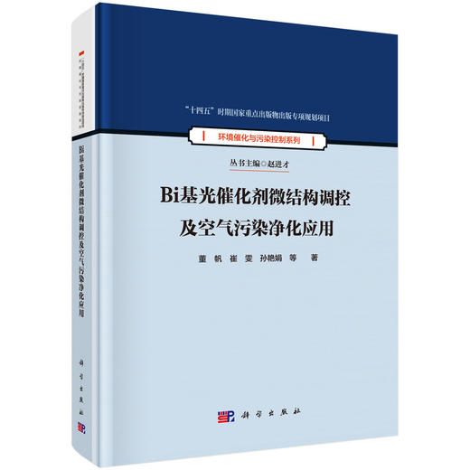 Bi基光催化剂微结构调控及空气污染净化应用 董帆等 9787030831378 商品图0