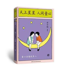 天上星星 人间童心