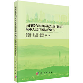 面向联合国可持续发展目标的城市人居环境综合评价 王鹏龙等 9787030836649