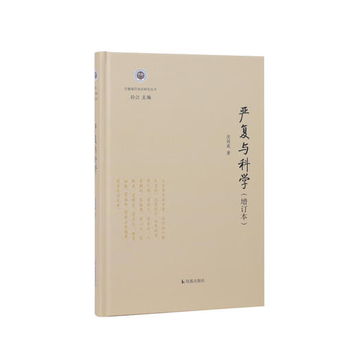 严复与科学 商品图0