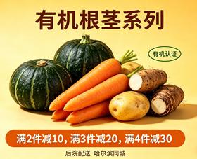 【哈尔滨同城配有机认证】有机根茎任选【满2件减10，满3件减20，满4件减30】有机贝贝南瓜/胡萝卜/土豆芋头任选【仅限哈尔滨同城配送】