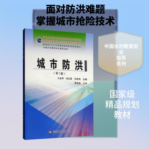 城市防洪(第2版)/王金亭等/高职高专教育重量精品规划教材 商品图0