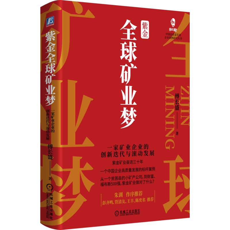 紫金全球矿业梦：一家矿业企业的创新迭代与滚动发展