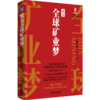 紫金全球矿业梦：一家矿业企业的创新迭代与滚动发展 商品缩略图0