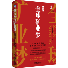 紫金全球矿业梦：一家矿业企业的创新迭代与滚动发展