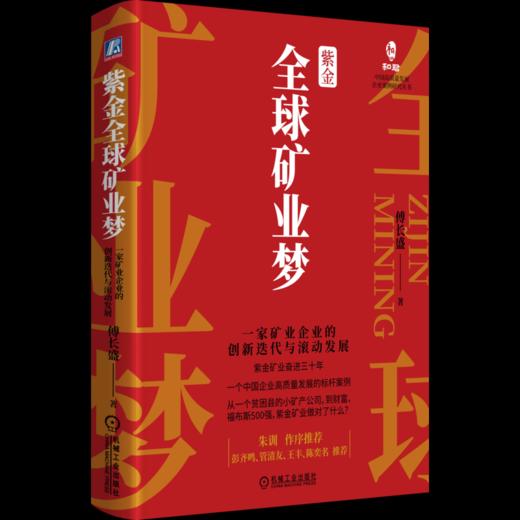 紫金全球矿业梦：一家矿业企业的创新迭代与滚动发展 商品图0