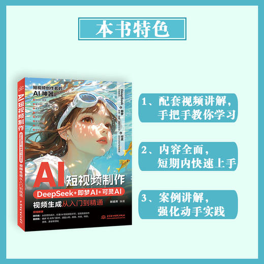AI短视频制作：DeepSeek+即梦AI+可灵AI视频生成从入门到精通 商品图2