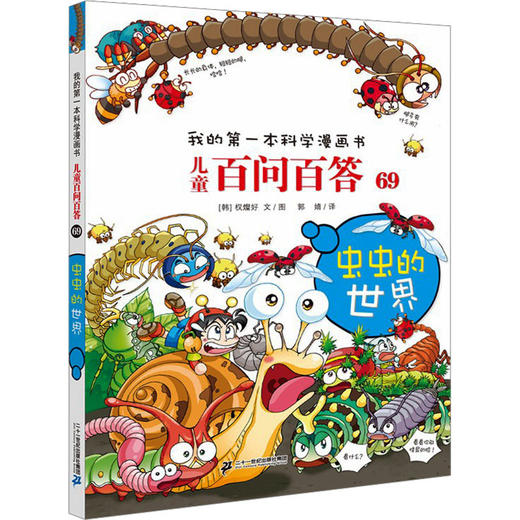 我的第一本科学漫画书·儿童百问百答.69,虫虫的世界 商品图0