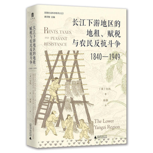 长江下游地区的地租,赋税与农民反抗斗争:1840-1949 商品图1