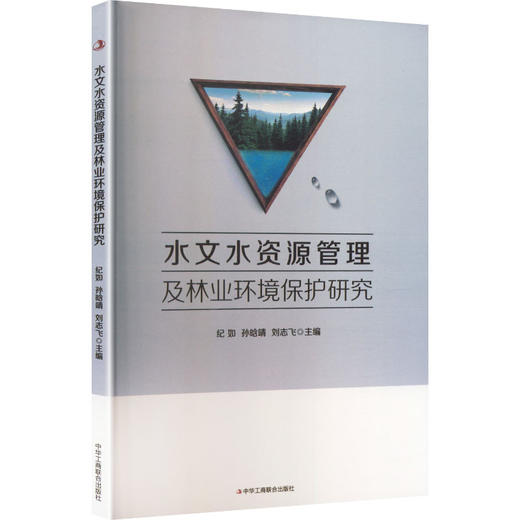 水文水资源管理及林业环境保护研究 商品图0
