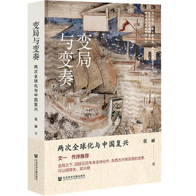 变局与变奏:两次全球化与中国复兴