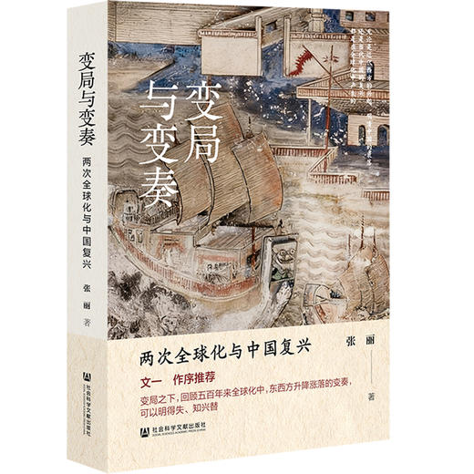 变局与变奏:两次全球化与中国复兴 商品图0