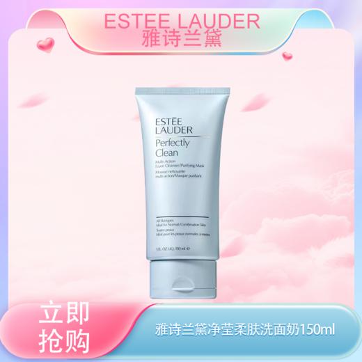 <仲夏520&618美肌礼>【全球购】Estee Lauder雅诗兰黛净莹柔肤洁面乳洗面奶150ml·现货速达 商品图3