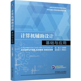 计算机辅助设计基础与应用
