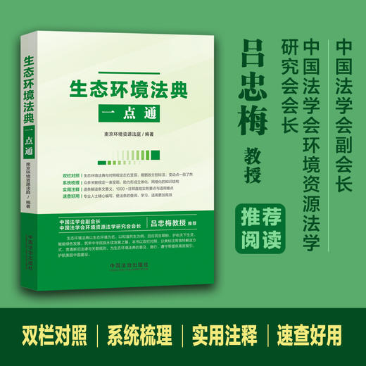生态环境法典一点通 商品图0