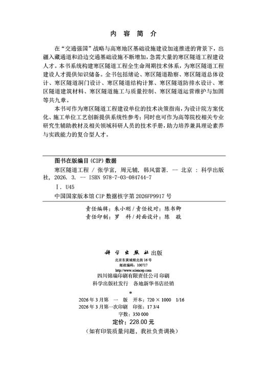寒区隧道工程 张学富 周元辅 韩风雷 9787030847447 商品图2