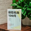 保险税商100问 商品缩略图3