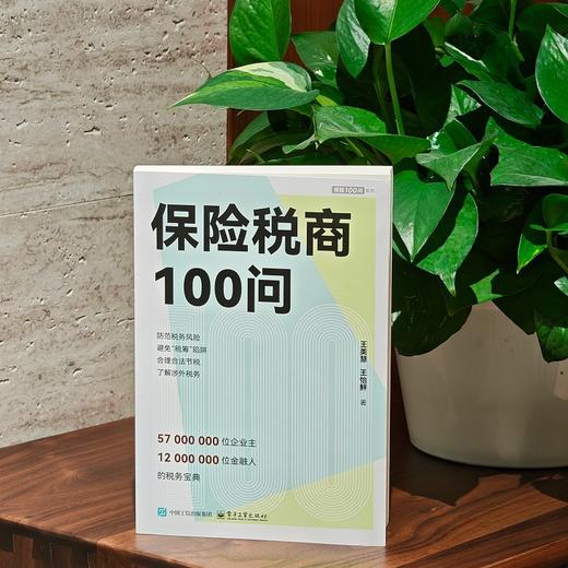 保险税商100问 商品图3
