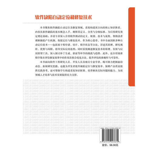 软件缺陷自动定位和修复技术 商品图2