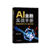 AI金融实战手册:零基础玩转Python量化交易 商品缩略图0
