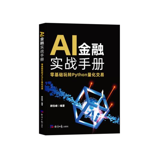 AI金融实战手册:零基础玩转Python量化交易 商品图0