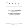 T/CIDA0034-2025灌溉泵站内胆式水锤消除罐选型及应用技术规程（团体标准） 商品缩略图3