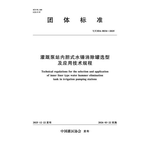 T/CIDA0034-2025灌溉泵站内胆式水锤消除罐选型及应用技术规程（团体标准） 商品图3