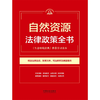 自然资源法律政策全书 商品缩略图1