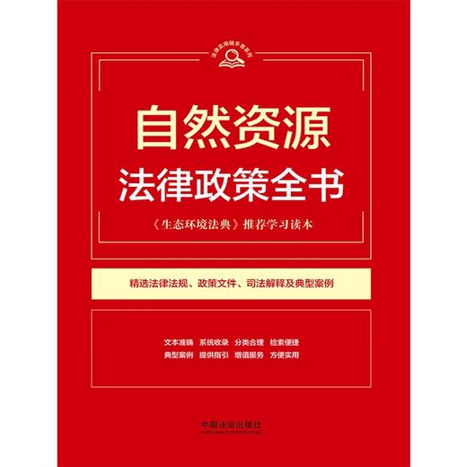 自然资源法律政策全书 商品图1