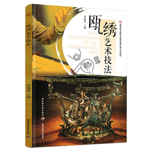 瓯绣艺术技法 商品图0