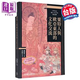 【中商原版】粟特人与欧亚东部的文化交流 森部豊 主编 朱振宏等 译 台大出版中心 港台原版