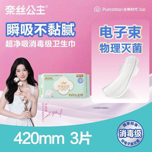 全棉时代亲肤超薄加长夜用420mm3片 商品图0